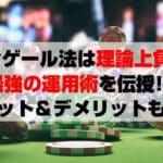 マーチンゲール法は理論上負けない。最強の運用術を伝授!!メリット&デメリットも紹介