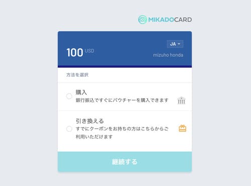バウチャー購入画面