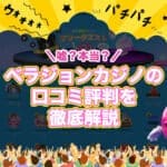 ベラジョンカジノ 評判