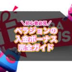 ベラジョン 入金ボーナス