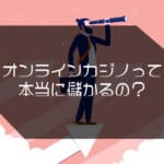 オンカジ 儲かる
