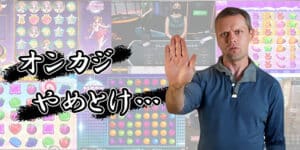 オンカジはやめとけ