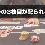 バカラ 3枚目