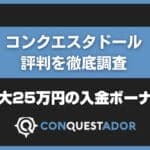 コンクエスタドールとは?評判口コミやサービス情報を総まとめ