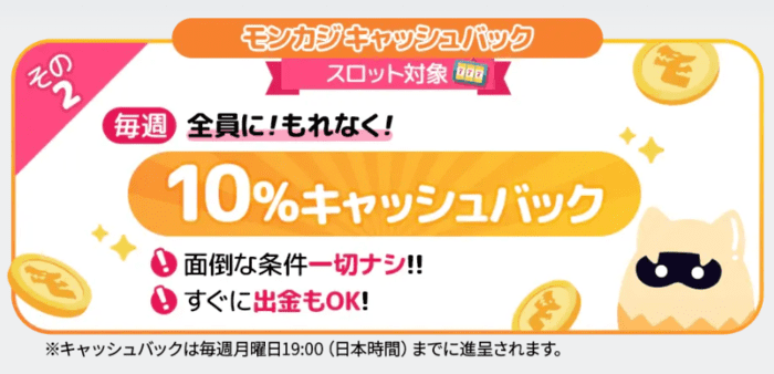10%キャッシュバック