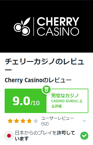 チェリーカジノのレビュー
