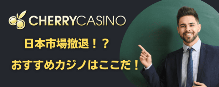 チェリーカジノ日本市場撤退