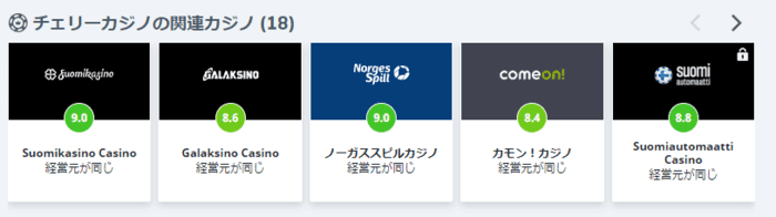 チェリーカジノの関連カジノ