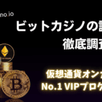 ビットカジノの評判を丸裸に! 違法性・爆速入出金情報・おすすめゲーム情報