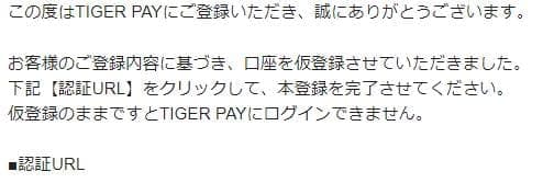 認証URL タイガーペイ