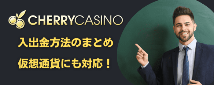 チェリーカジノの入出金方法