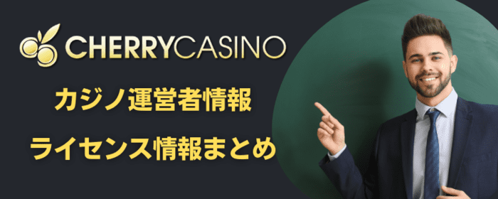 チェリーカジノの運営者情報