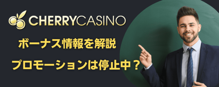 チェリーカジノのボーナス情報