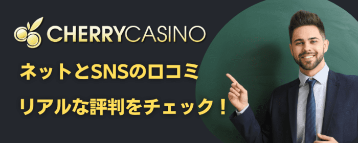 チェリーカジノのリアルな評判
