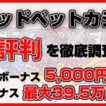 テッドベットカジノの評判・口コミや利用者からの本音を徹底解説