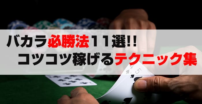 バカラ必勝法11選!!コツコツ稼げるテクニック集