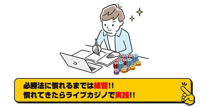 必勝法に慣れるまでは練習!!慣れてきたらライブカジノで実践!!