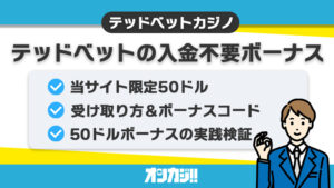テッドベットカジノの入金不要ボーナス