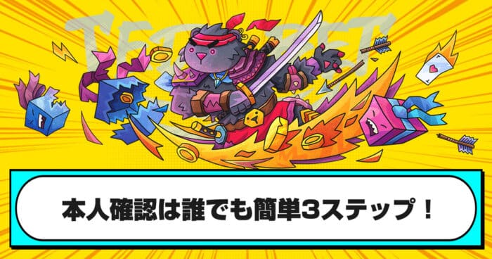 本人確認は誰でも簡単3ステップ!