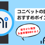 コニベットの評判・口コミ|危ない噂や詐欺事件の真相を大暴露!