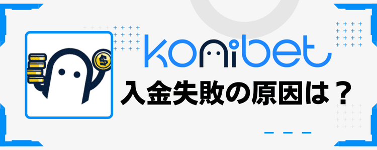 コニベット入金失敗の原因は？