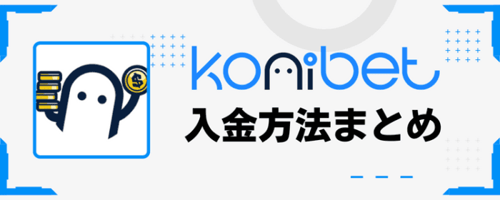 コニベット入金方法まとめ