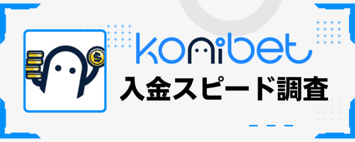 コニベット入金スピード調査