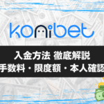 コニベット入金方法アイキャッチ画像