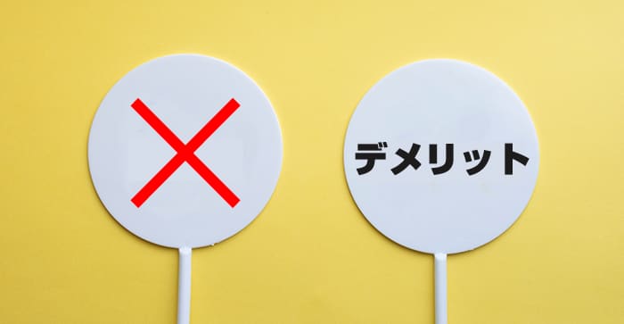 ×マークとデメリットの文字の画像