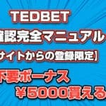 TEDBET本人確認完全マニュアル!【当サイトからの登録限定】入金不要ボーナス¥5000貰える