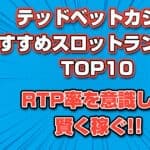 テッドベットカジノのおすすめスロット10選!RTP率を意識して賢く稼ごう!