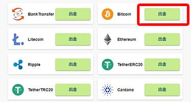 ビットコインでの出金選択画面