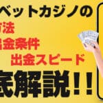 テッドベットカジノの出金方法徹底解説!