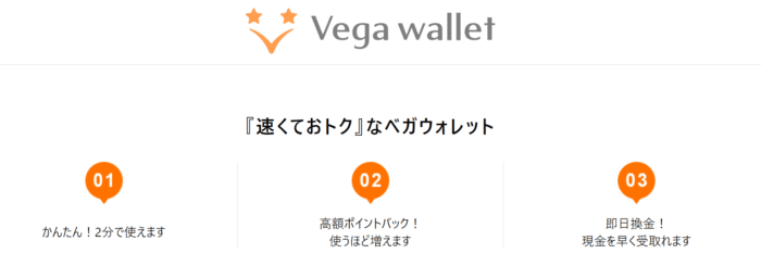 ベガウォレット