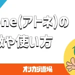 atone（アトネ）の特徴や使い方