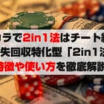 バカラで2in1法はチート級!?損失回収特化型「2in1法」の特徴や使い方を徹底解説