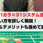 バカラ×31システム法のアイキャッチ画像