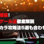 バカラで爆益!マーチンゲール法徹底解説!無敵のバカラ攻略法5選も合わせて紹介!