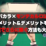 バカラ×モンテカルロ法の使い方やメリット&デメリットを徹底解説!改良型でさらに稼ぐ方法も大公開