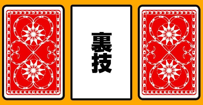 ベーシックストラテジーの裏技画像