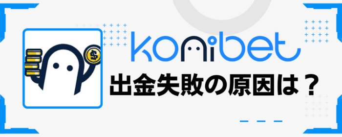コニベット出金失敗の原因