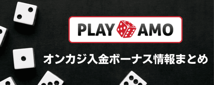 プレイアモ 入金不要ボーナス