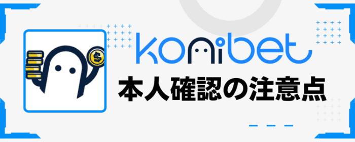 コニベット本人確認の注意点