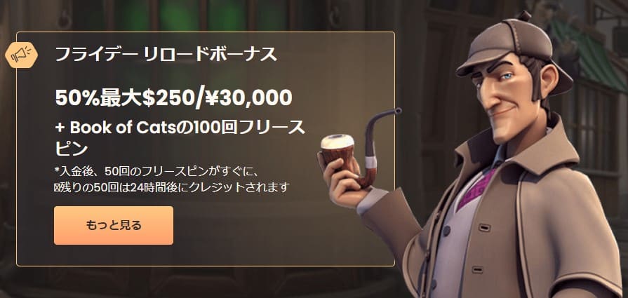 フライデーリロード ボーナス