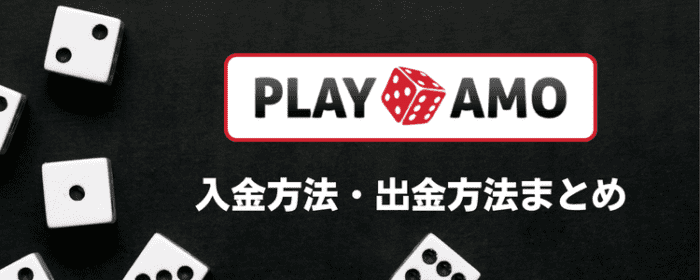 プレイモア　入金出金