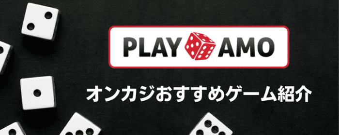 プレイモア　おすすめゲーム