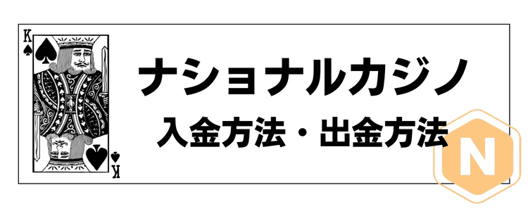 ナショナルカジノ 入金方法