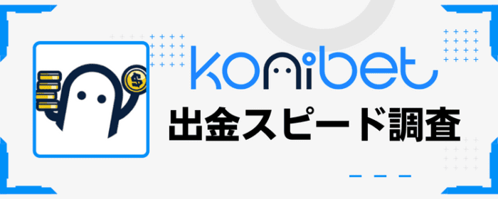 コニベット出金スピード調査