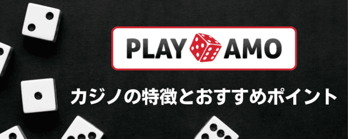 プレイモア　おすすめポイント