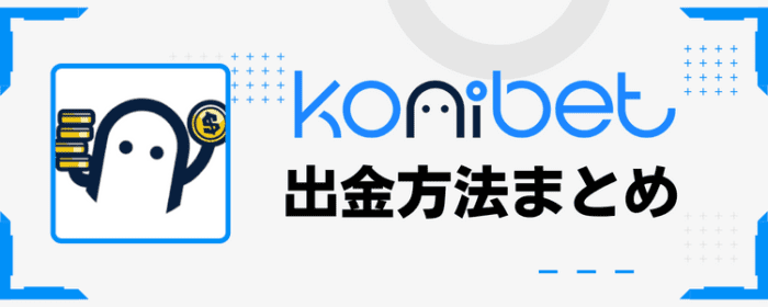 コニベット出金方法まとめ